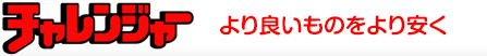 チャレンジャー さらに良いものをもっと安く