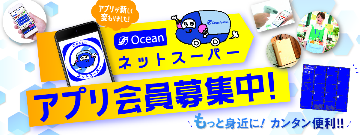 アプリ会員募集中