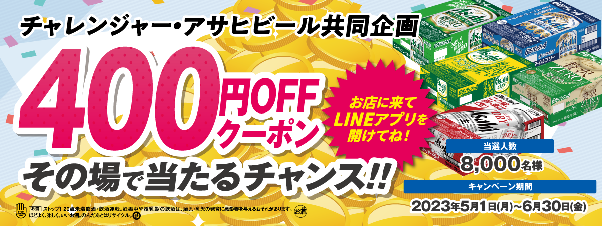 アサヒビール４００円ＯＦＦクーポンが当たるチャンス！！
