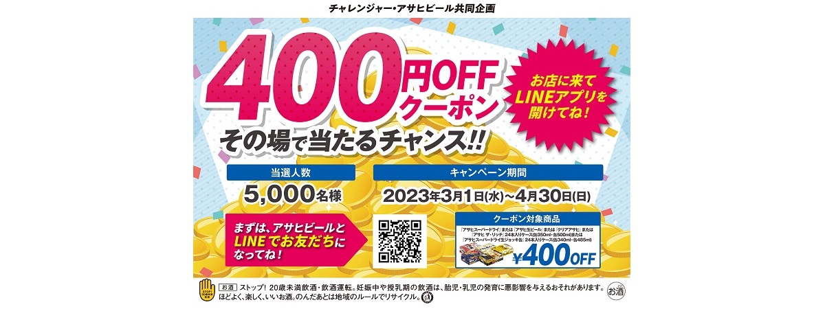 アサヒビール４００円ＯＦＦクーポンが当たるチャンス！！