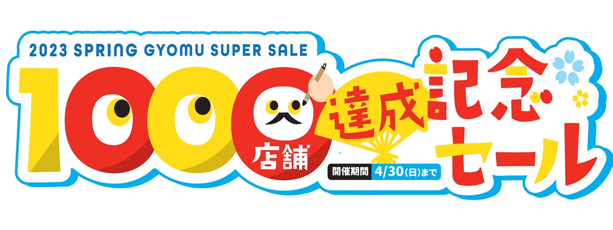 業務スーパー1000店舗達成記念セール開催中！！